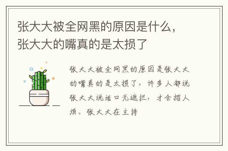 张大大的嘴真的是太损了 张大大被全网黑的原因是什么