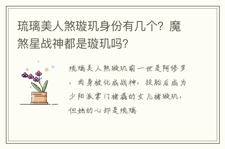 魔煞星战神都是璇玑吗 琉璃美人煞璇玑身份有几个