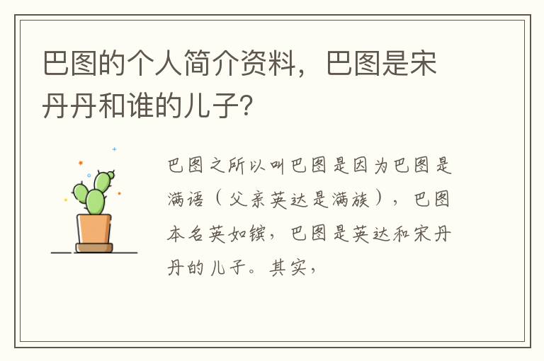 巴图是宋丹丹和谁的儿子 巴图的个人简介资料