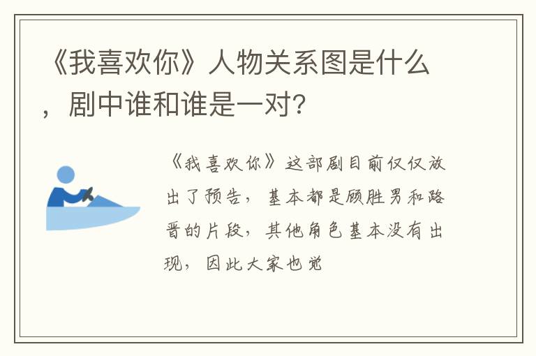 剧中谁和谁是一对 《我喜欢你》人物关系图是什么