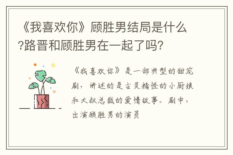 路晋和顾胜男在一起了吗 《我喜欢你》顾胜男结局是什么