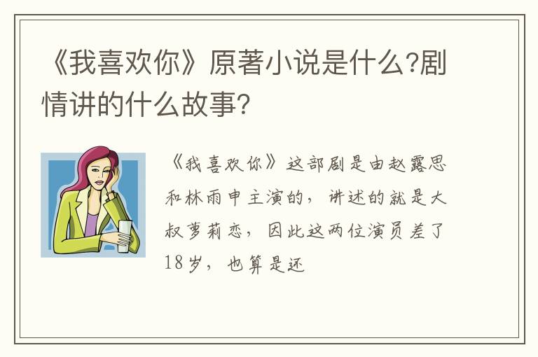剧情讲的什么故事 《我喜欢你》原著小说是什么
