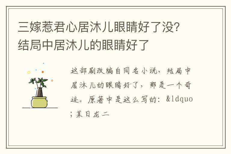 结局中居沐儿的眼睛好了 三嫁惹君心居沐儿眼睛好了没