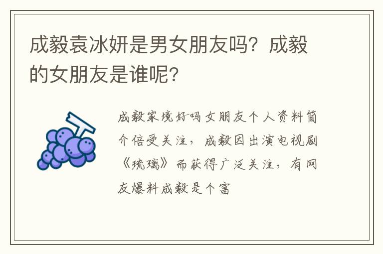 成毅的女朋友是谁呢 成毅袁冰妍是男女朋友吗