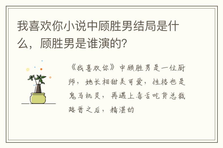 顾胜男是谁演的 我喜欢你小说中顾胜男结局是什么