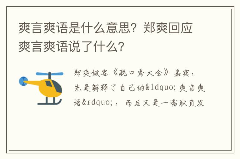郑爽回应爽言爽语说了什么 爽言爽语是什么意思