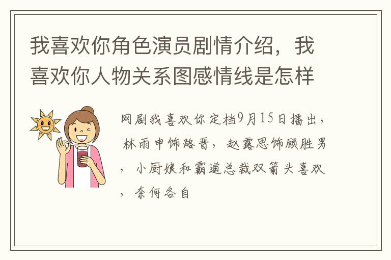 我喜欢你人物关系图感情线是怎样的 我喜欢你角色演员剧情介绍