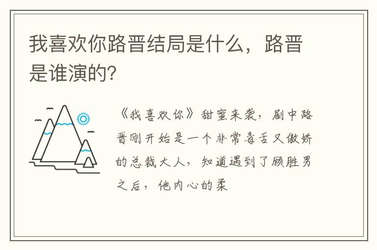 路晋是谁演的 我喜欢你路晋结局是什么