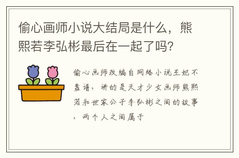 熊熙若李弘彬最后在一起了吗 偷心画师小说大结局是什么