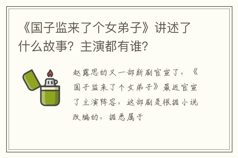 主演都有谁 《国子监来了个女弟子》讲述了什么故事