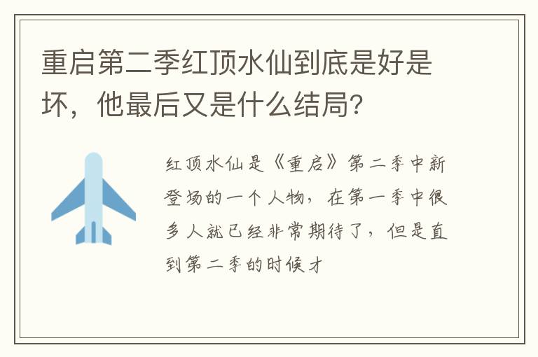 他最后又是什么结局 重启第二季红顶水仙到底是好是坏