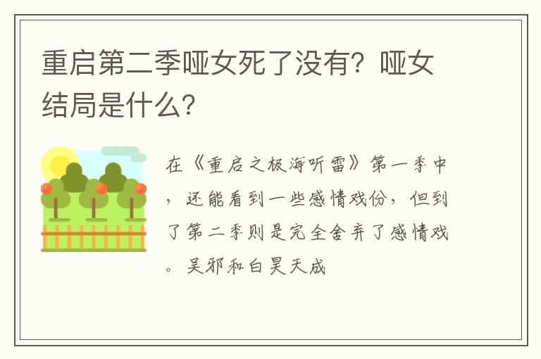 哑女结局是什么 重启第二季哑女死了没有