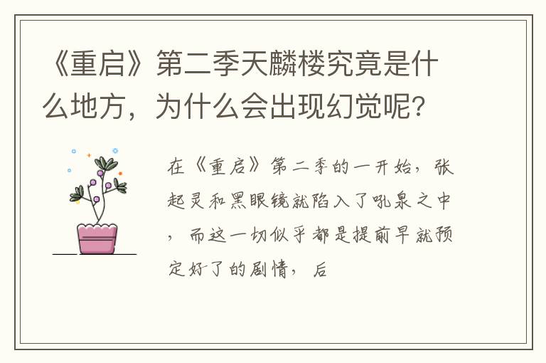 为什么会出现幻觉呢 《重启》第二季天麟楼究竟是什么地方