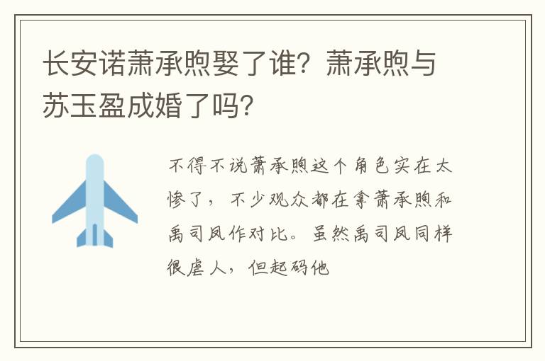 萧承煦与苏玉盈成婚了吗 长安诺萧承煦娶了谁