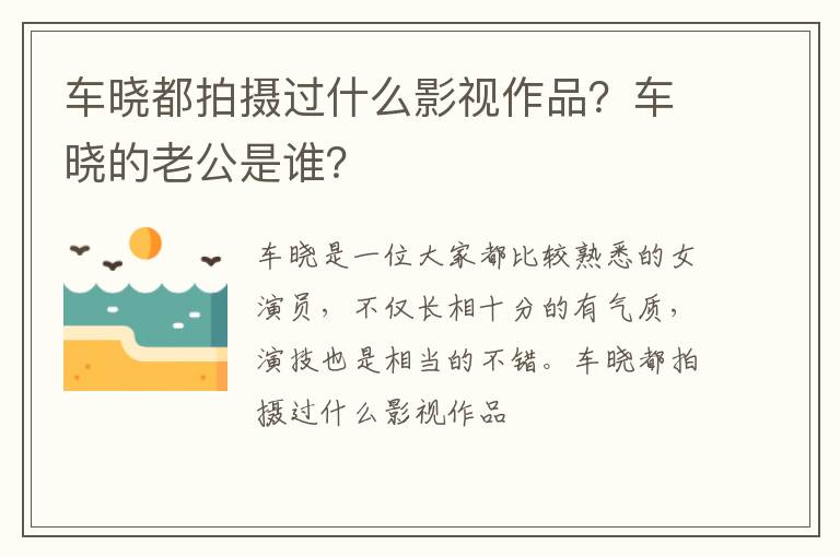 车晓的老公是谁 车晓都拍摄过什么影视作品