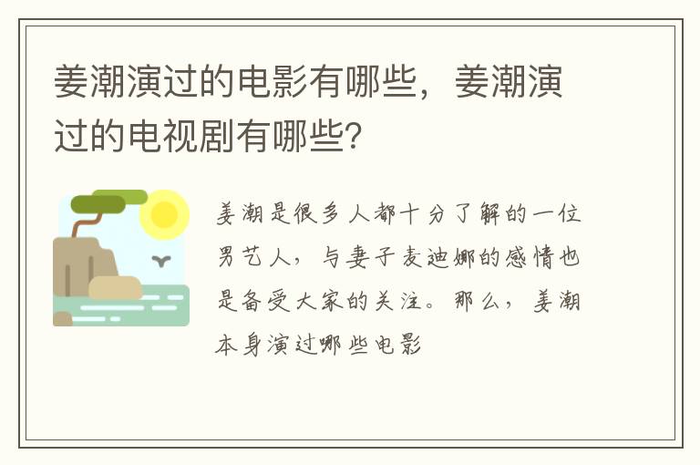 姜潮演过的电视剧有哪些 姜潮演过的电影有哪些