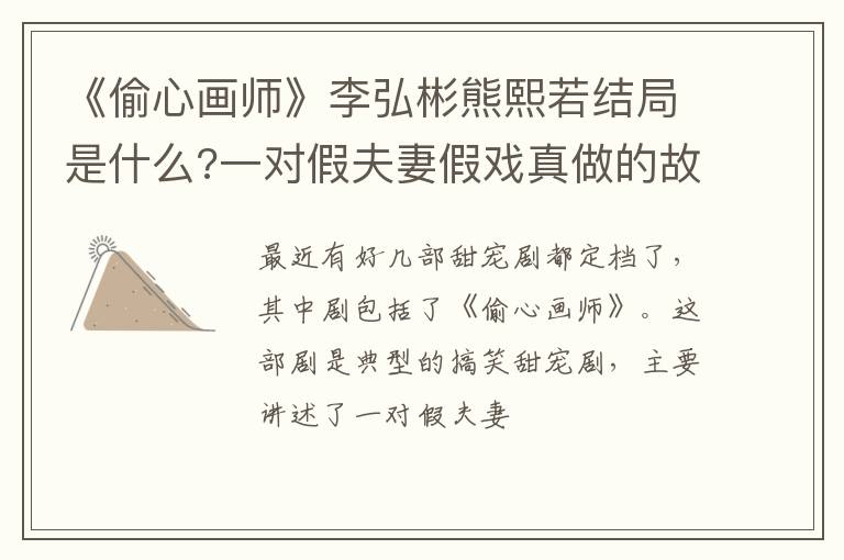 一对假夫妻假戏真做的故事 《偷心画师》李弘彬熊熙若结局是什么