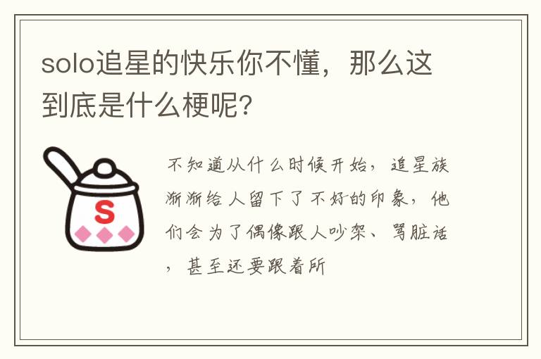 那么这到底是什么梗呢 solo追星的快乐你不懂