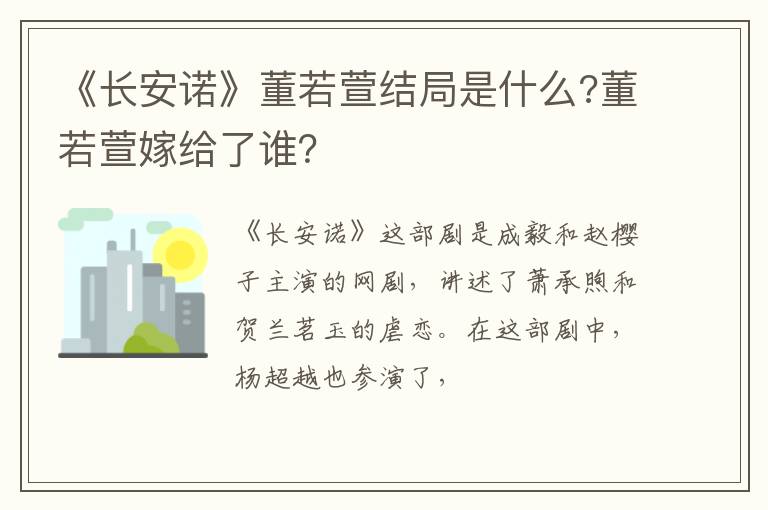 董若萱嫁给了谁 《长安诺》董若萱结局是什么