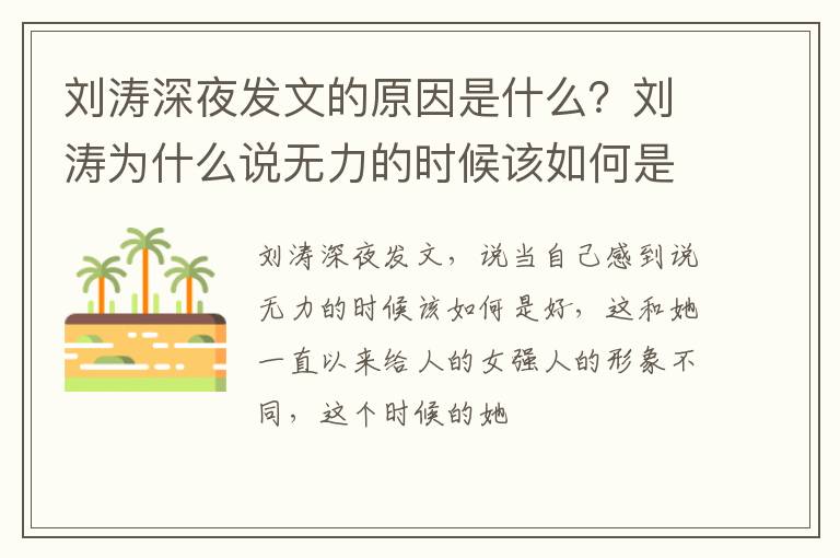刘涛为什么说无力的时候该如何是好 刘涛深夜发文的原因是什么