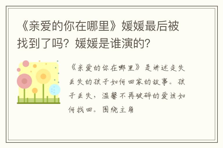 媛媛是谁演的 《亲爱的你在哪里》媛媛最后被找到了吗