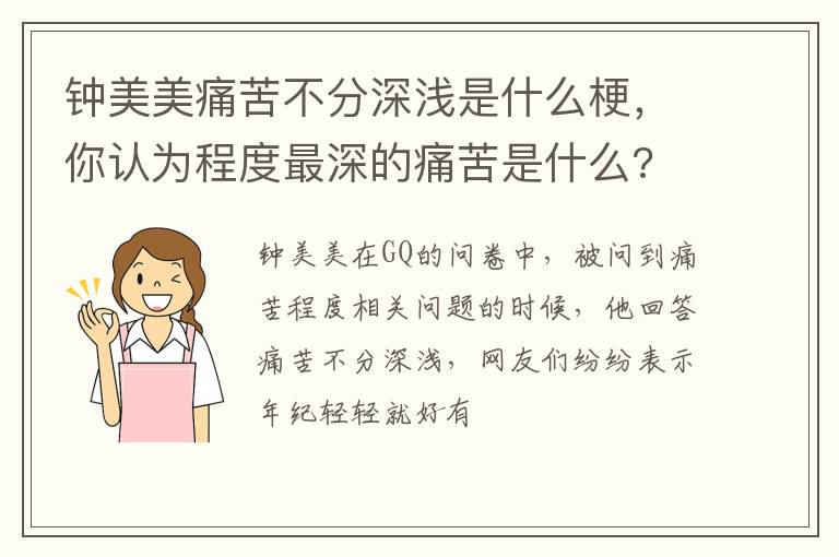 你认为程度最深的痛苦是什么 钟美美痛苦不分深浅是什么梗