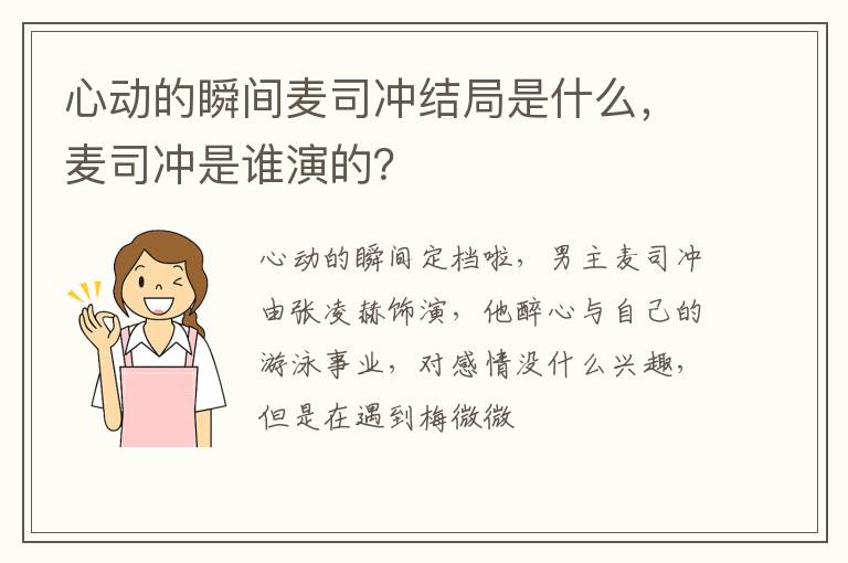 麦司冲是谁演的 心动的瞬间麦司冲结局是什么