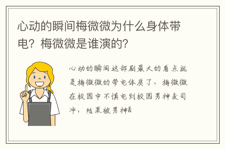 梅微微是谁演的 心动的瞬间梅微微为什么身体带电