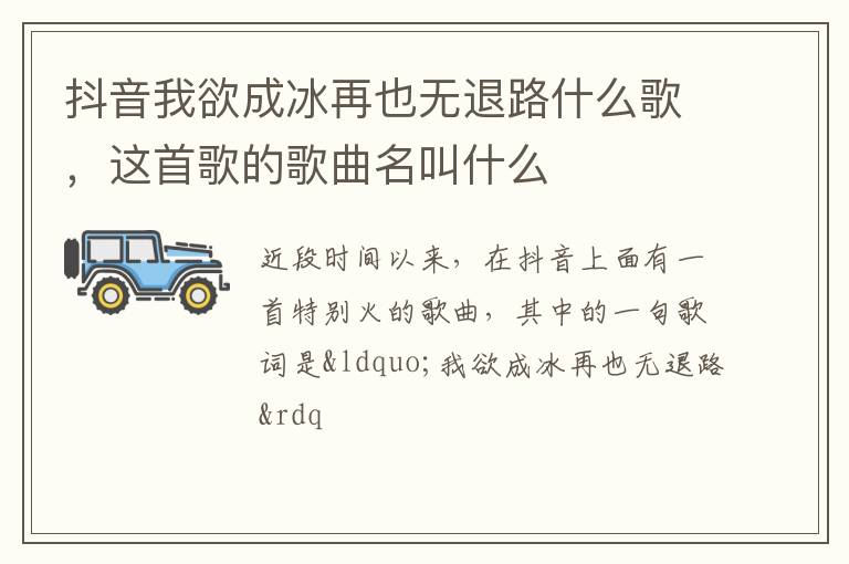 这首歌的歌曲名叫什么 抖音我欲成冰再也无退路什么歌