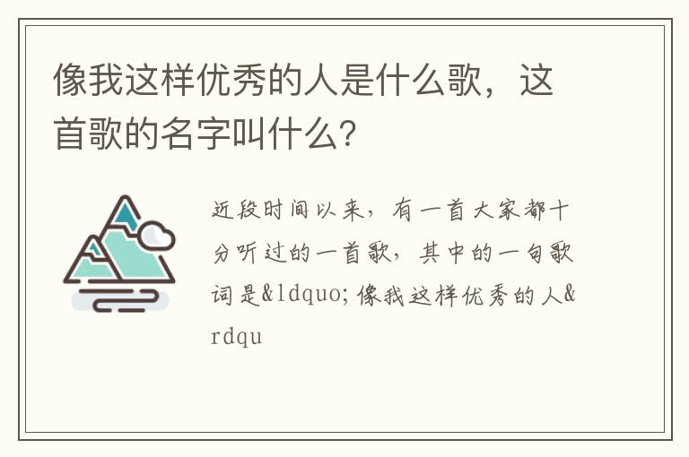 这首歌的名字叫什么 像我这样优秀的人是什么歌