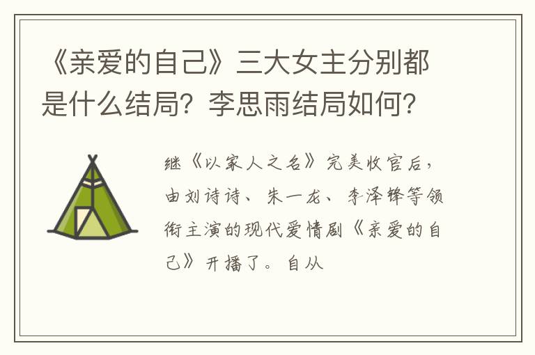 李思雨结局如何 《亲爱的自己》三大女主分别都是什么结局