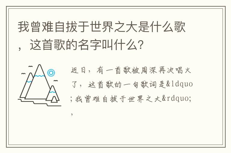 这首歌的名字叫什么 我曾难自拔于世界之大是什么歌