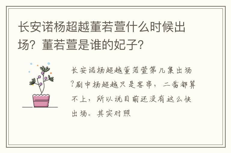 董若萱是谁的妃子 长安诺杨超越董若萱什么时候出场
