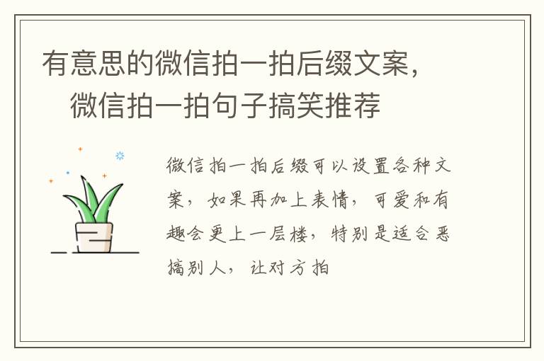 微信拍一拍句子搞笑推荐 有意思的微信拍一拍后缀文案