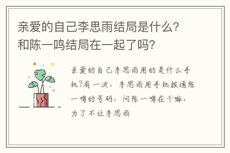 和陈一鸣结局在一起了吗 亲爱的自己李思雨结局是什么
