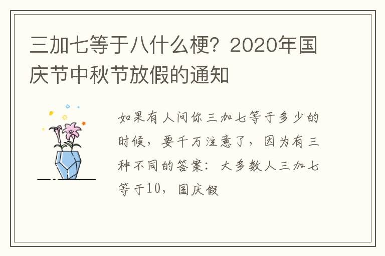 2020年国庆节中秋节放假的通知 三加七等于八什么梗