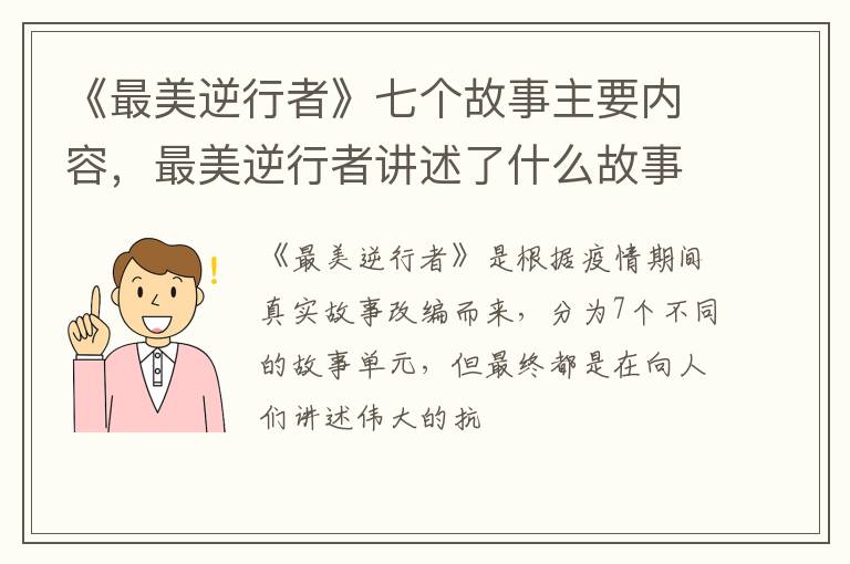 最美逆行者讲述了什么故事 《最美逆行者》七个故事主要内容