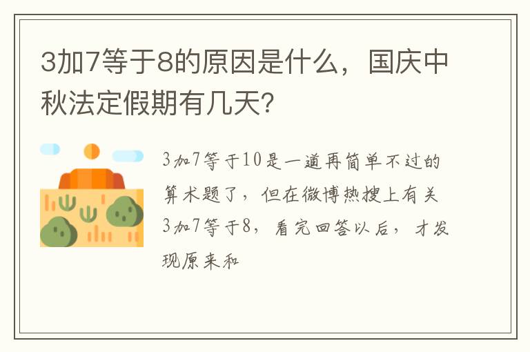 国庆中秋法定假期有几天 3加7等于8的原因是什么
