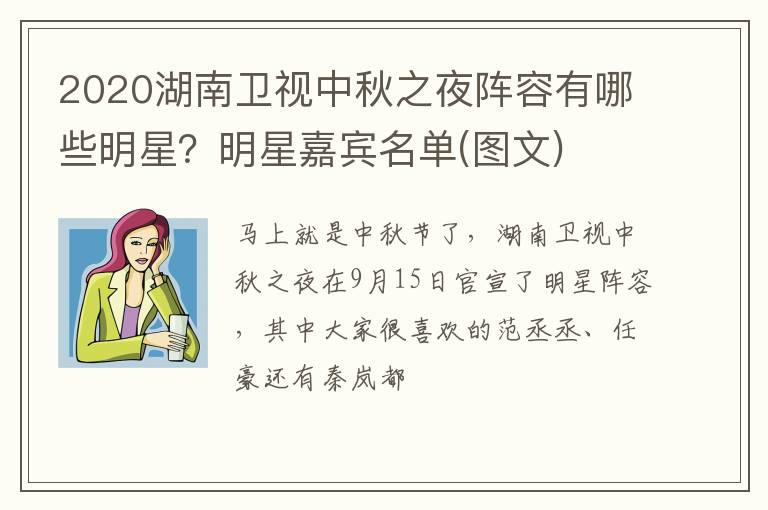 明星嘉宾名单 图文 2020湖南卫视中秋之夜阵容有哪些明星