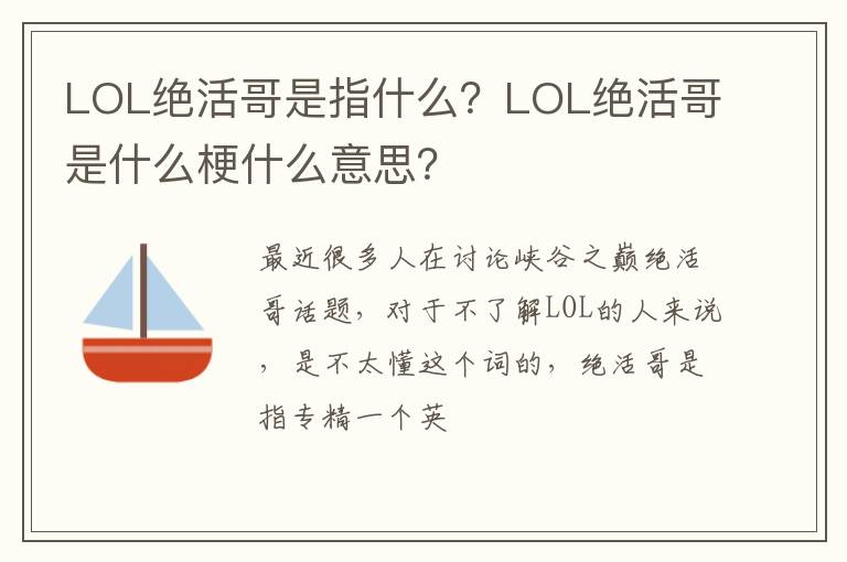 LOL绝活哥是什么梗什么意思 LOL绝活哥是指什么