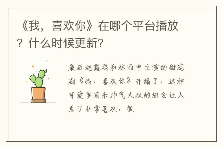 喜欢你》在哪个平台播放 什么时候更新 《我