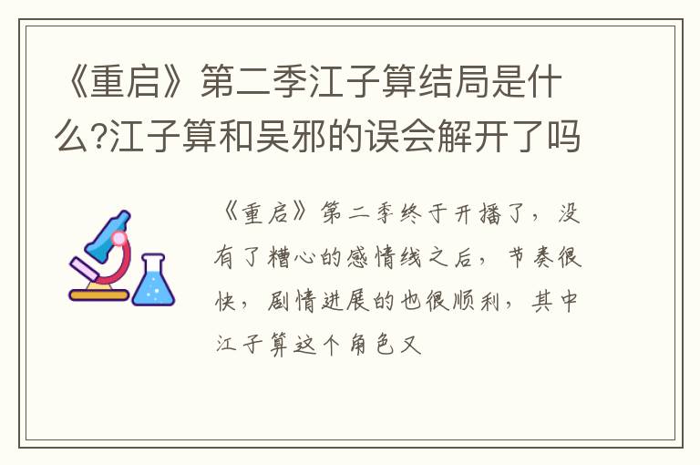 江子算和吴邪的误会解开了吗 《重启》第二季江子算结局是什么