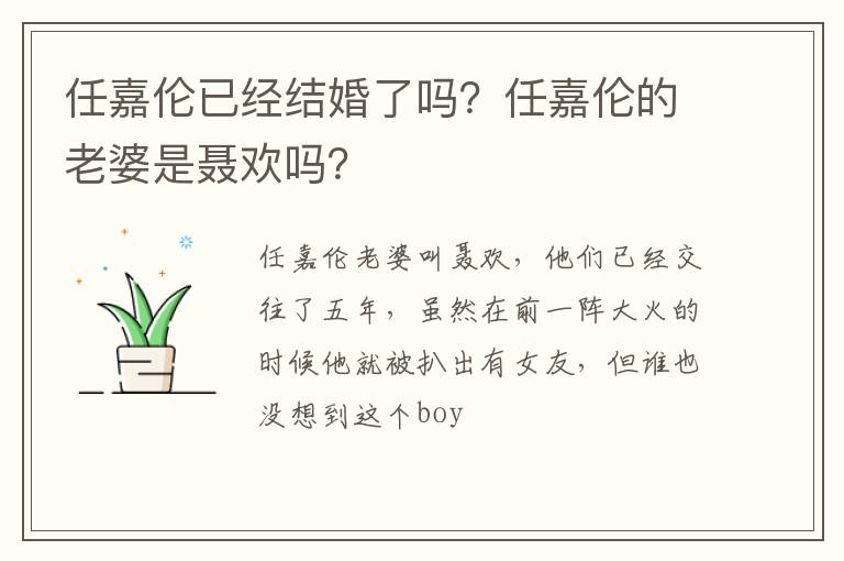 任嘉伦的老婆是聂欢吗 任嘉伦已经结婚了吗