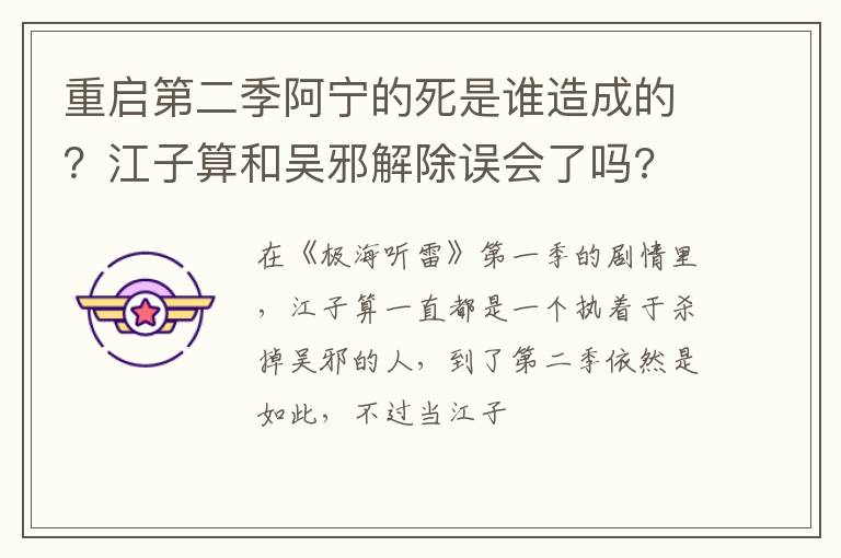 江子算和吴邪解除误会了吗 重启第二季阿宁的死是谁造成的