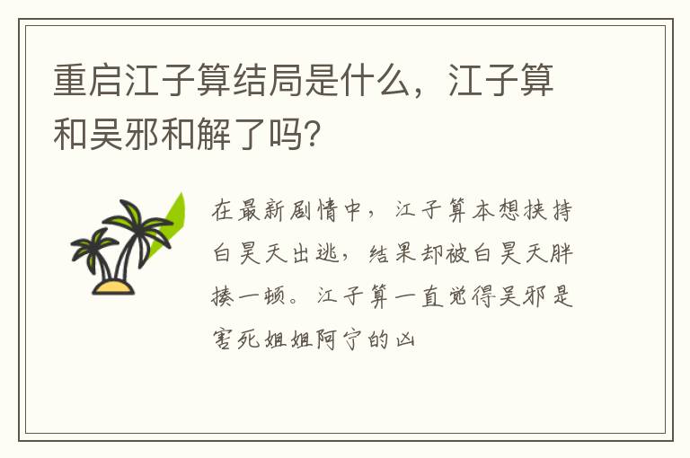 江子算和吴邪和解了吗 重启江子算结局是什么