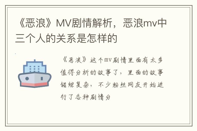 恶浪mv中三个人的关系是怎样的 《恶浪》MV剧情解析