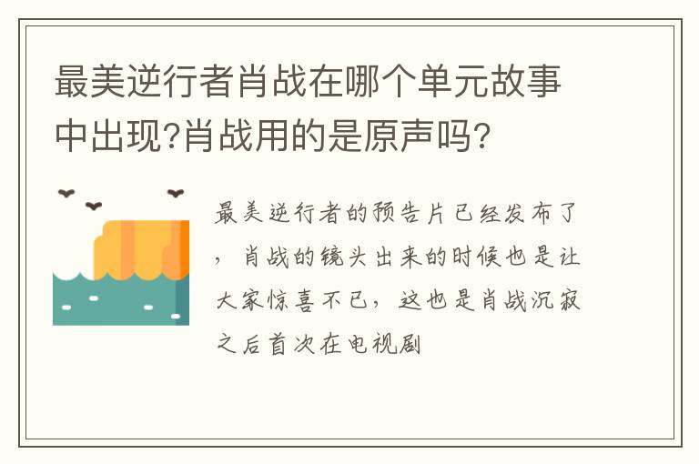 肖战用的是原声吗 最美逆行者肖战在哪个单元故事中出现