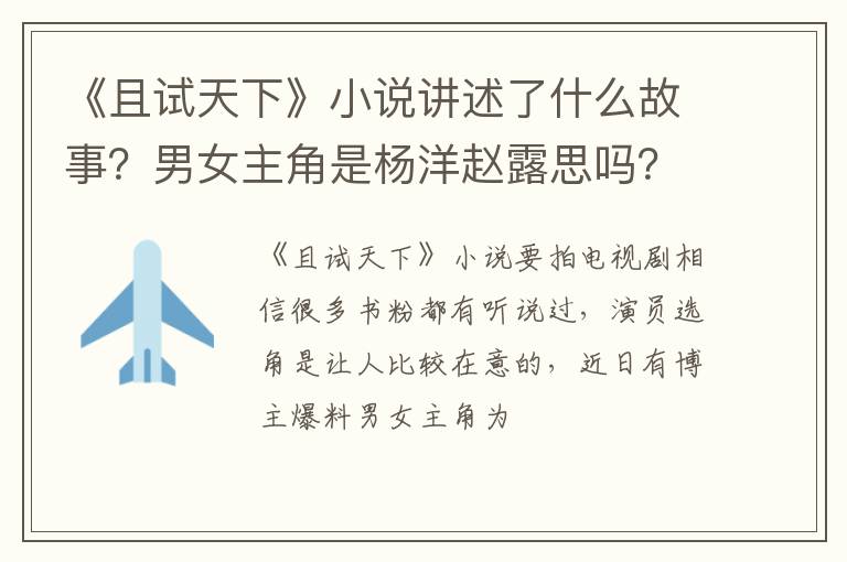 男女主角是杨洋赵露思吗 《且试天下》小说讲述了什么故事