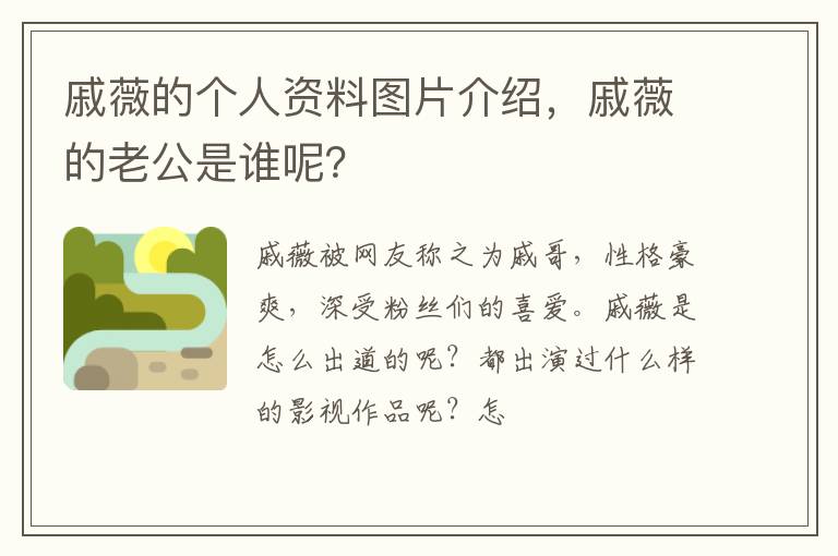 戚薇的老公是谁呢 戚薇的个人资料图片介绍