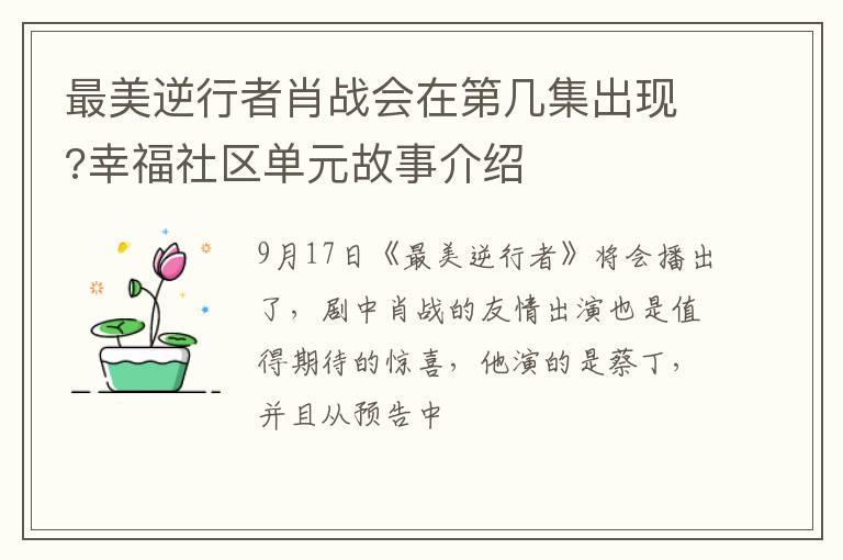 幸福社区单元故事介绍 最美逆行者肖战会在第几集出现